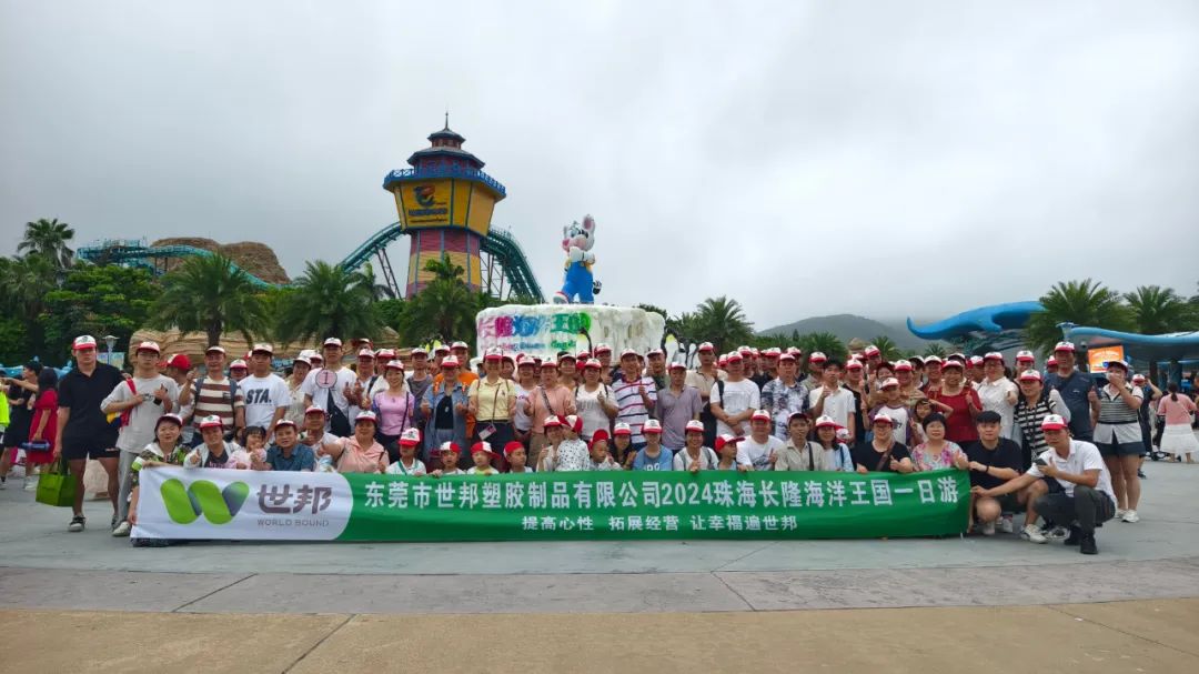 世邦注塑廠家團(tuán)建活動(dòng)丨珠海長(zhǎng)隆海王國奇妙之旅