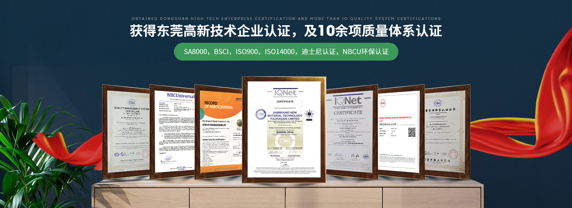 世邦塑膠：獲得東莞高新技術(shù)企業(yè)認(rèn)證，及10余項(xiàng)質(zhì)量體系認(rèn)證